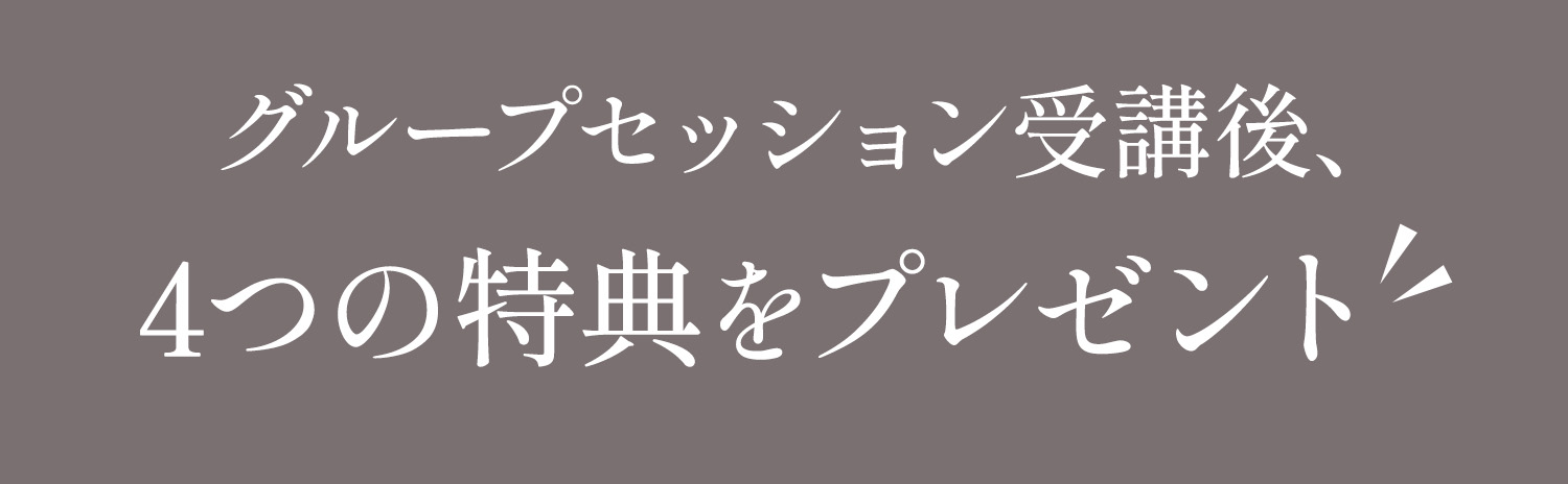 さらに・・・！公式LINEでは…集客×リピート率×商品単価設定etc…3つの視点から“息切れしないビジネスの基盤”を作るためのマガジンを配信中！
					